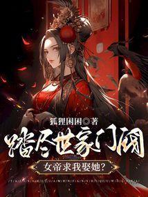 女帝求我娶她?(别名无心科举)