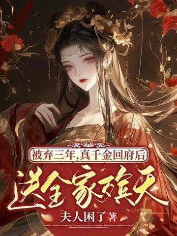 真千金回来的第一天她失去了肾脏