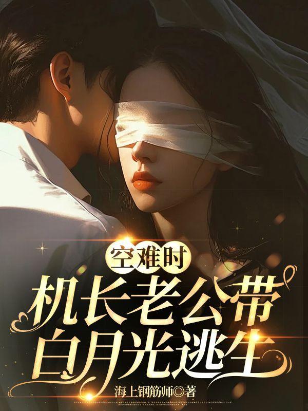 机长老公惹不得