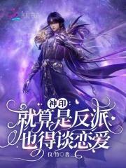 神印就算是反派也得谈恋爱仪竹