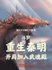 斗罗重生秦明