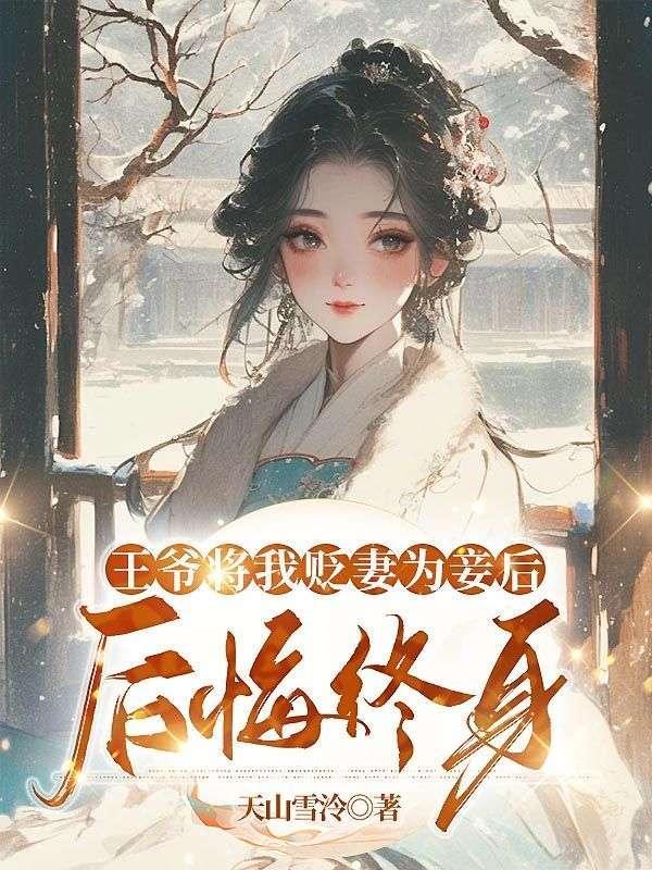 王爷把王妃休了后悔的