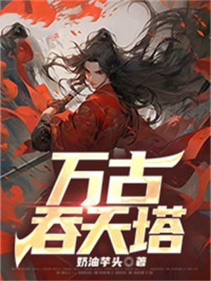 万古吞天诀林澈