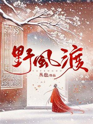 野风渡全文免费阅读最新章节