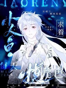 小人鱼伸出小手