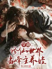 主角穿越到修仙世界的