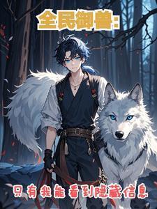 全民御兽只有我能看到隐藏信息陈长安