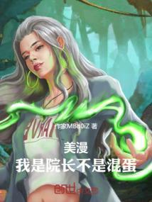 美漫我是院长不是混蛋