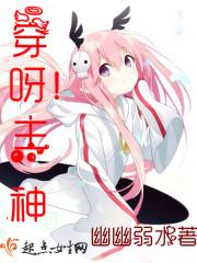 穿呀!主神(幽幽弱水)_穿呀!主神