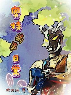 奥特搞事日常赛亚是穿越吗