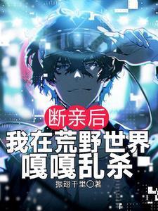 我在荒野世界嘎嘎乱杀