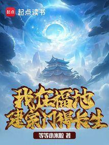 我在异世建地府