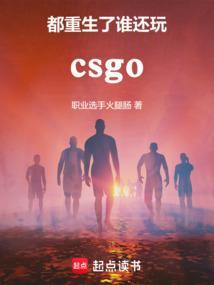 csgo都重生了谁还打职业啊最新章节