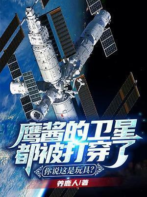 鹰酱的卫星都被打穿了你说这是玩具养鹿人