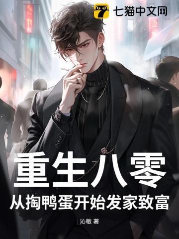 重生八零从掏鸭蛋开始发家致富年小二
