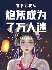 穿书后我成了炮灰他妈免费阅读