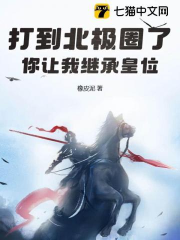 打到北极圈了你让我继承皇位最新章节