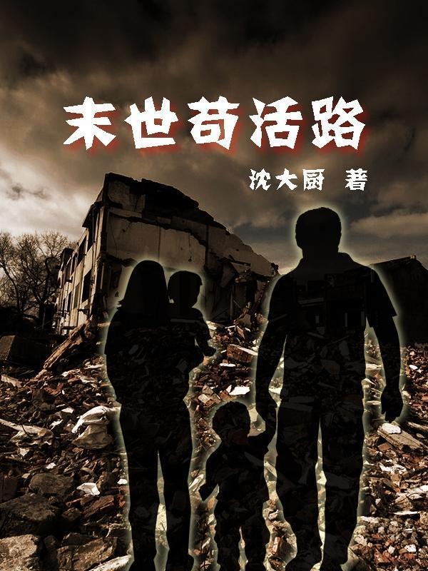 末世苟活路完结了吗