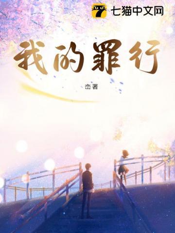 我的罪行by峦书评