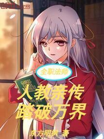 全职法师人教亲传踏破万界