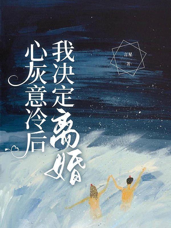 妻子心灰意冷离婚后续