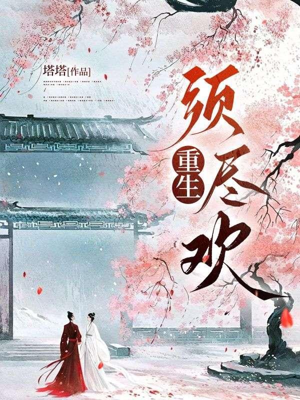 重生须尽欢徐尽欢