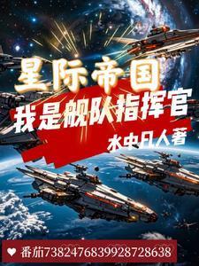 星际帝国我是舰队指挥官漫画完整版