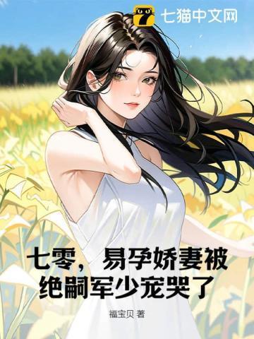 易孕娇妻被绝嗣京少宠哭了第109