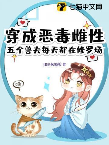 五个兽夫每天都在修罗场3Q读书网