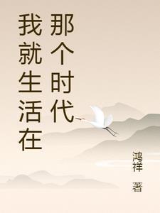 我就生活在那个时代鸿祥的新书