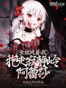 全球同居我抱走寂静岭阿蕾莎_