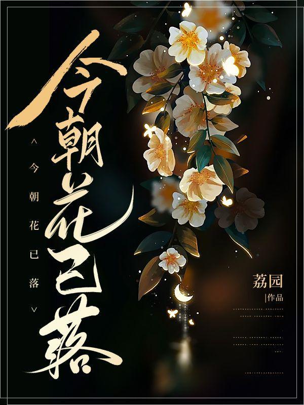 今朝花已落宋诗序后续