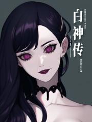 白神传印象深刻的情节