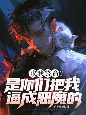 求我 我就饶了你