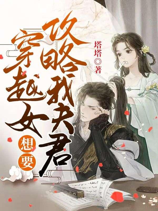 穿越女总想抢我夫君漫画免费