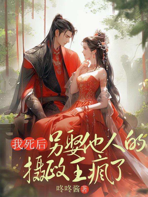 我死后他真没有再娶