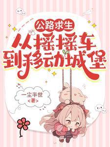 公路求生我的房车是移动城堡最新章