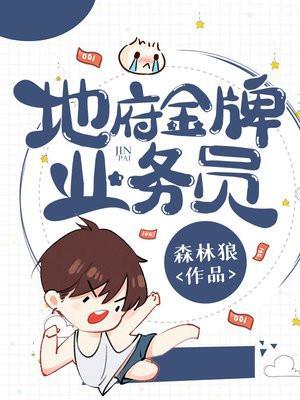 地府推销员全本