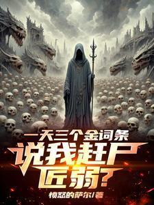 我赶尸亿万听书