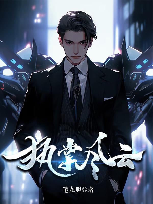 执掌风云萧峥免费阅读