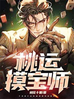 桃运鉴宝师在线阅读