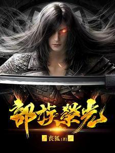 部族荣光最新章节内容