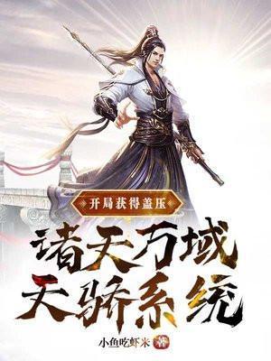 开局打造诸天万界排行榜