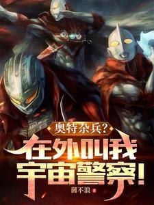 奥特杂兵?在外叫我宇宙警察!(点燃昔日之光)