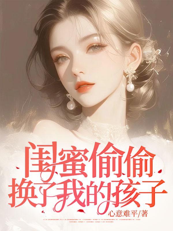 把闺蜜的孩子养大的电影叫什么