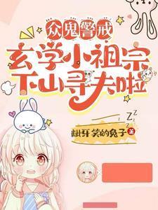 玄学小祖宗下山寻夫啦短剧全集