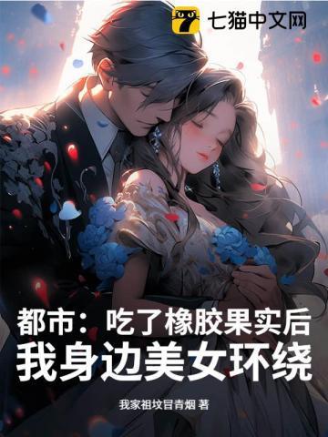 吃了橡胶果实的