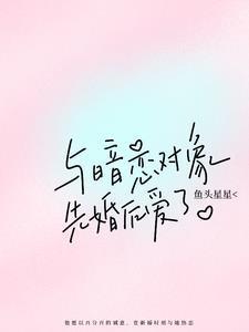 与暗恋对象先婚后爱了鱼头星星