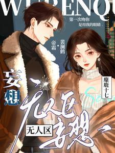 无人区妄想在线阅读