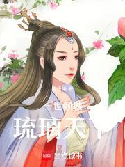 琉璃妖妃一世倾城